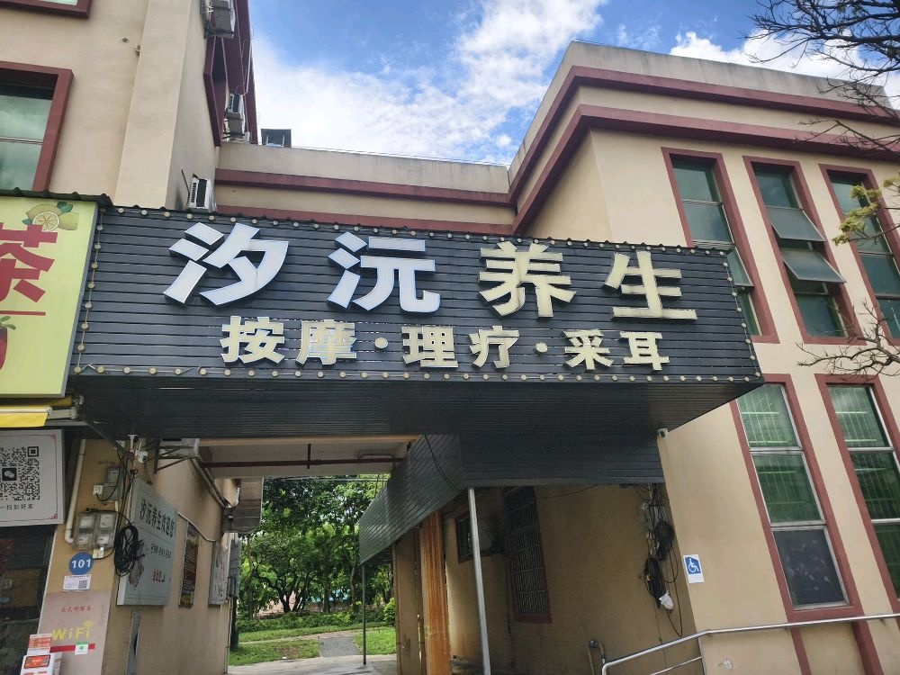 汐沅养生SPA会所