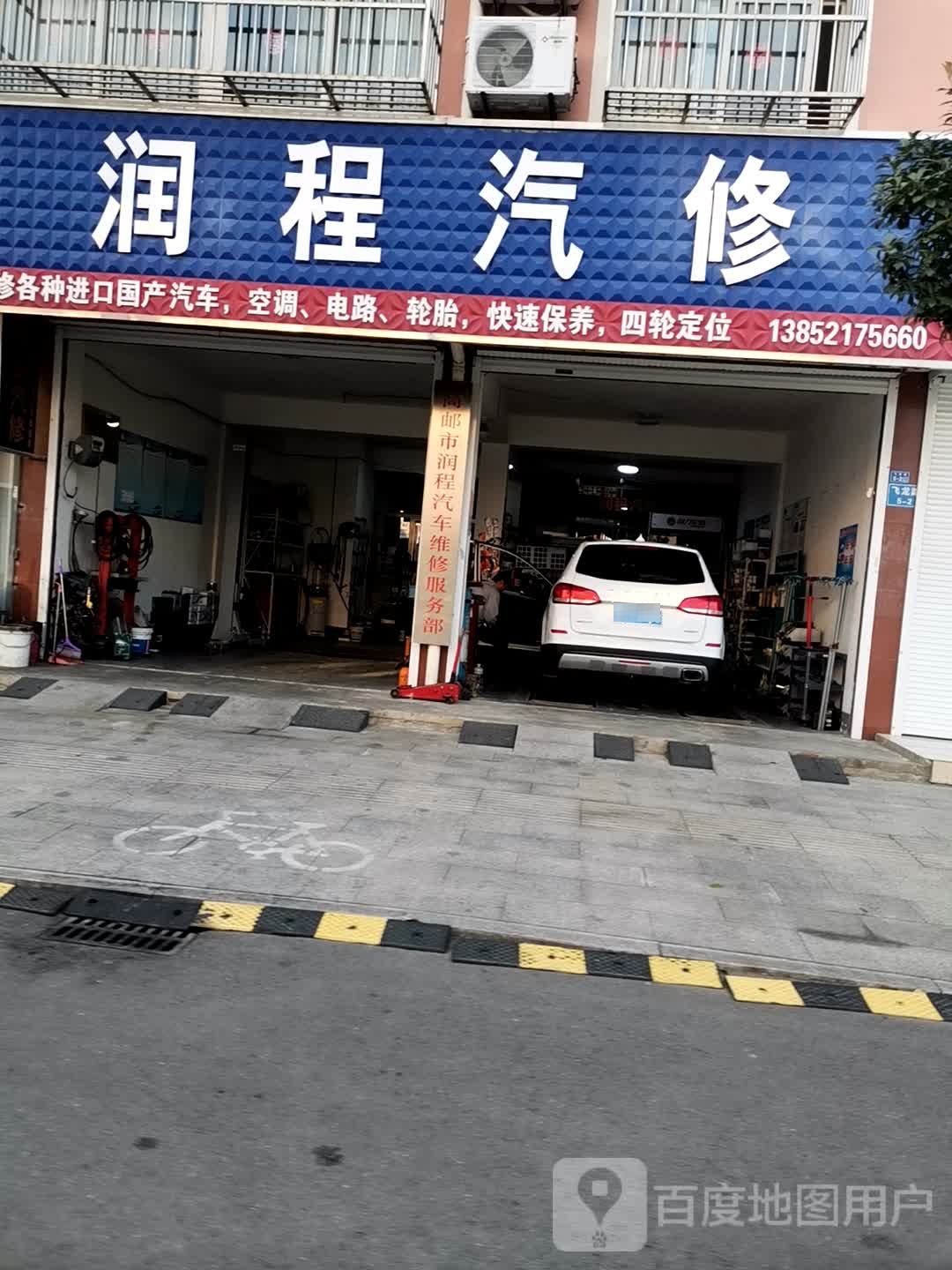 润程汽修