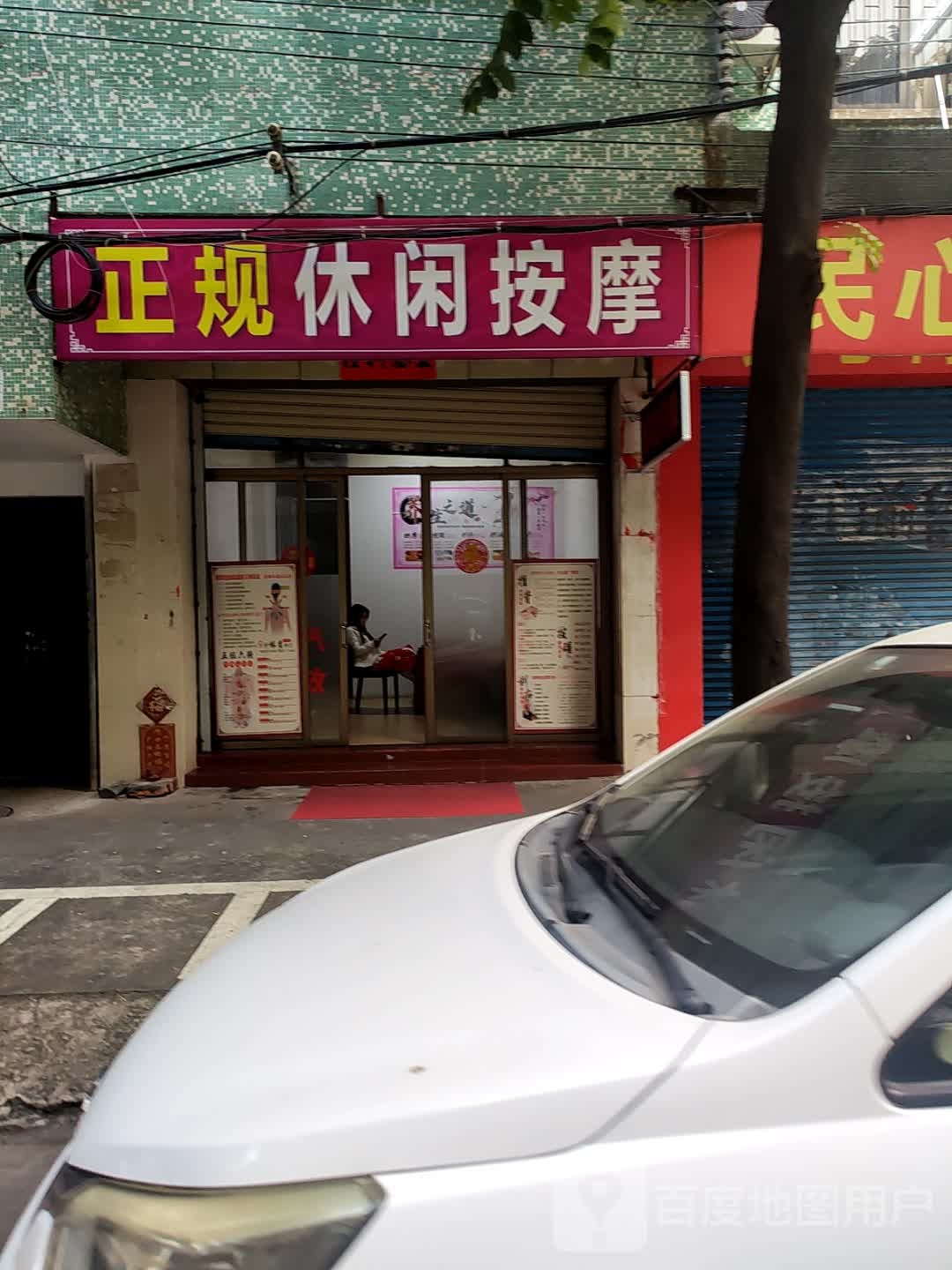 正规休闲按摩