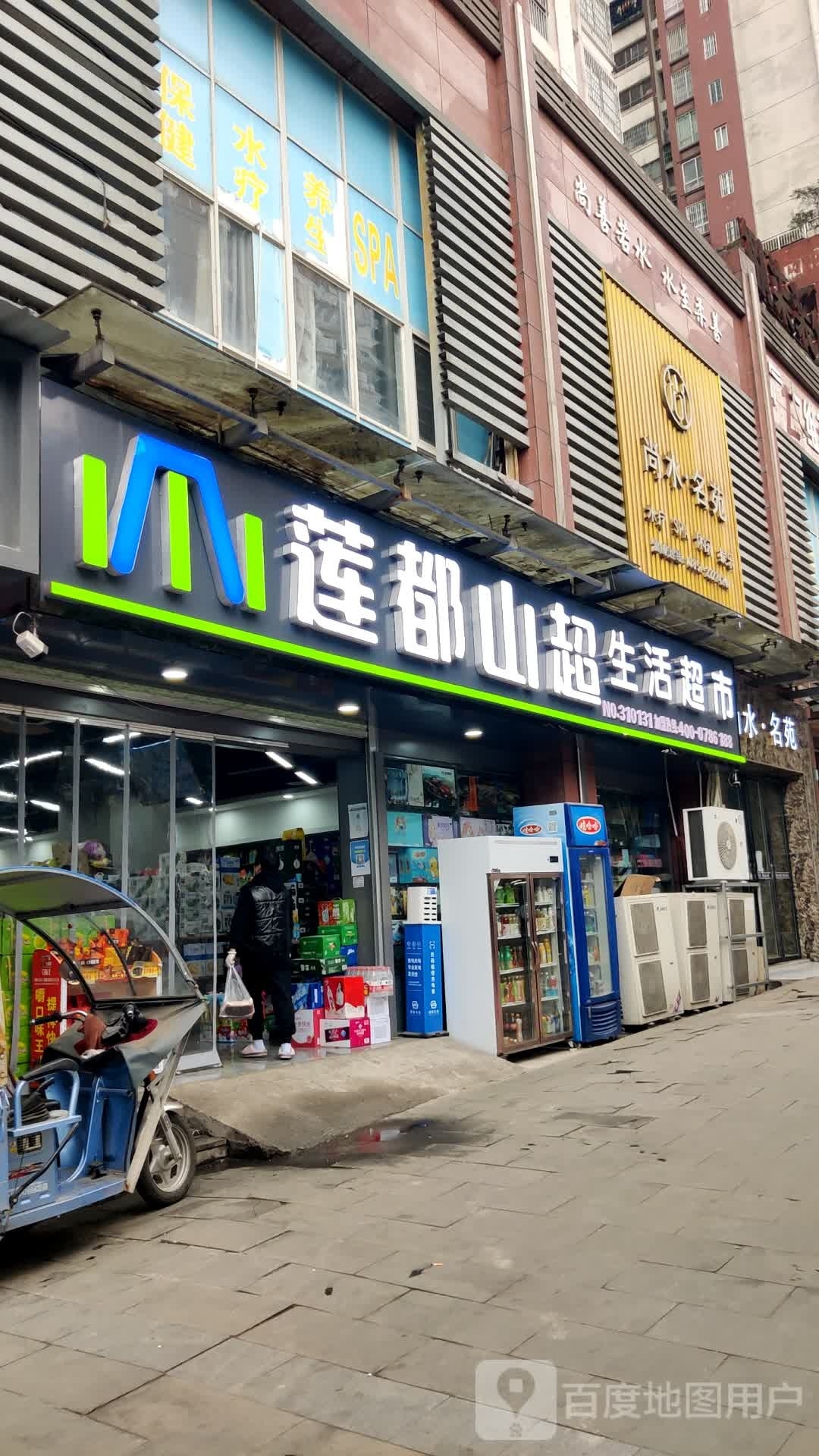 莲都山超生活超市(国酒新城3期店)