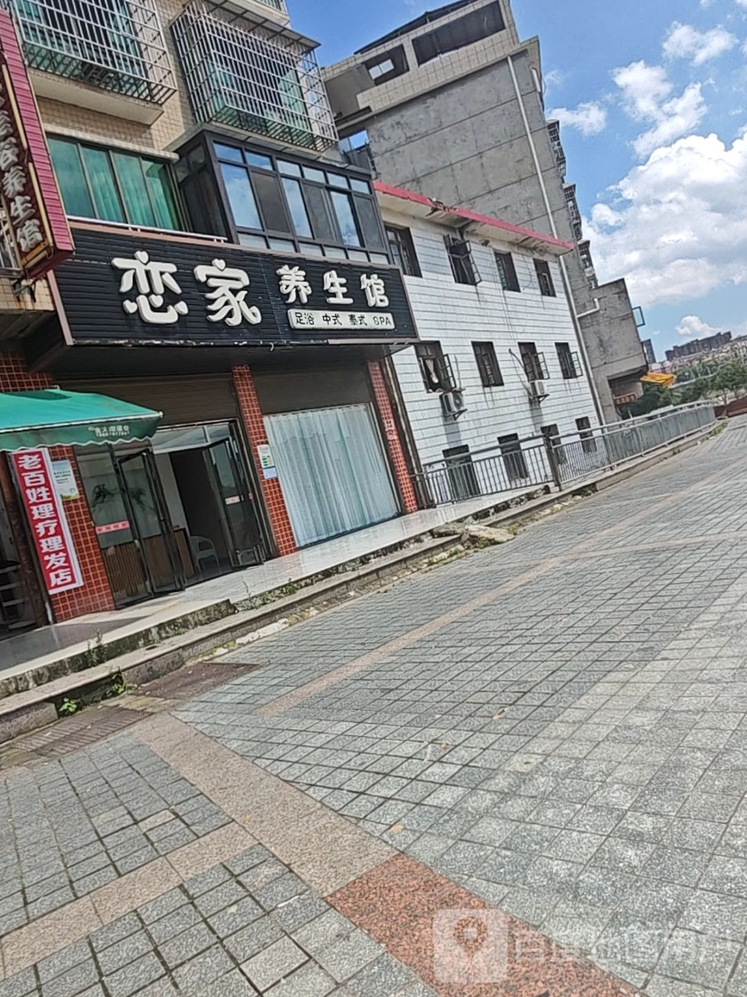 恋家养生馆