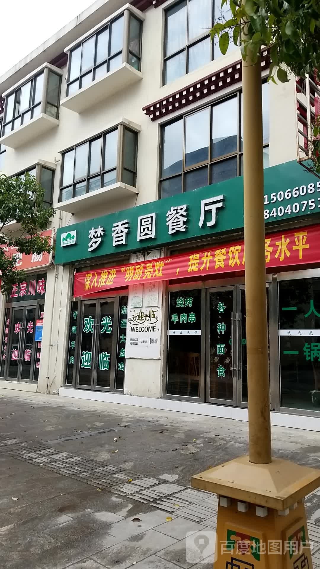清真梦香圆餐厅