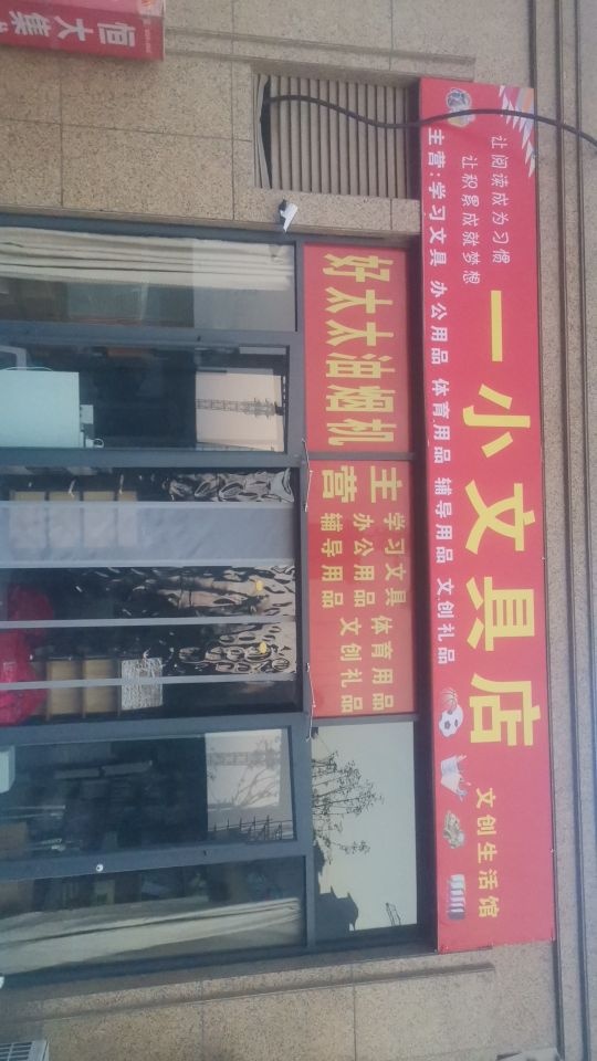 一小文具店