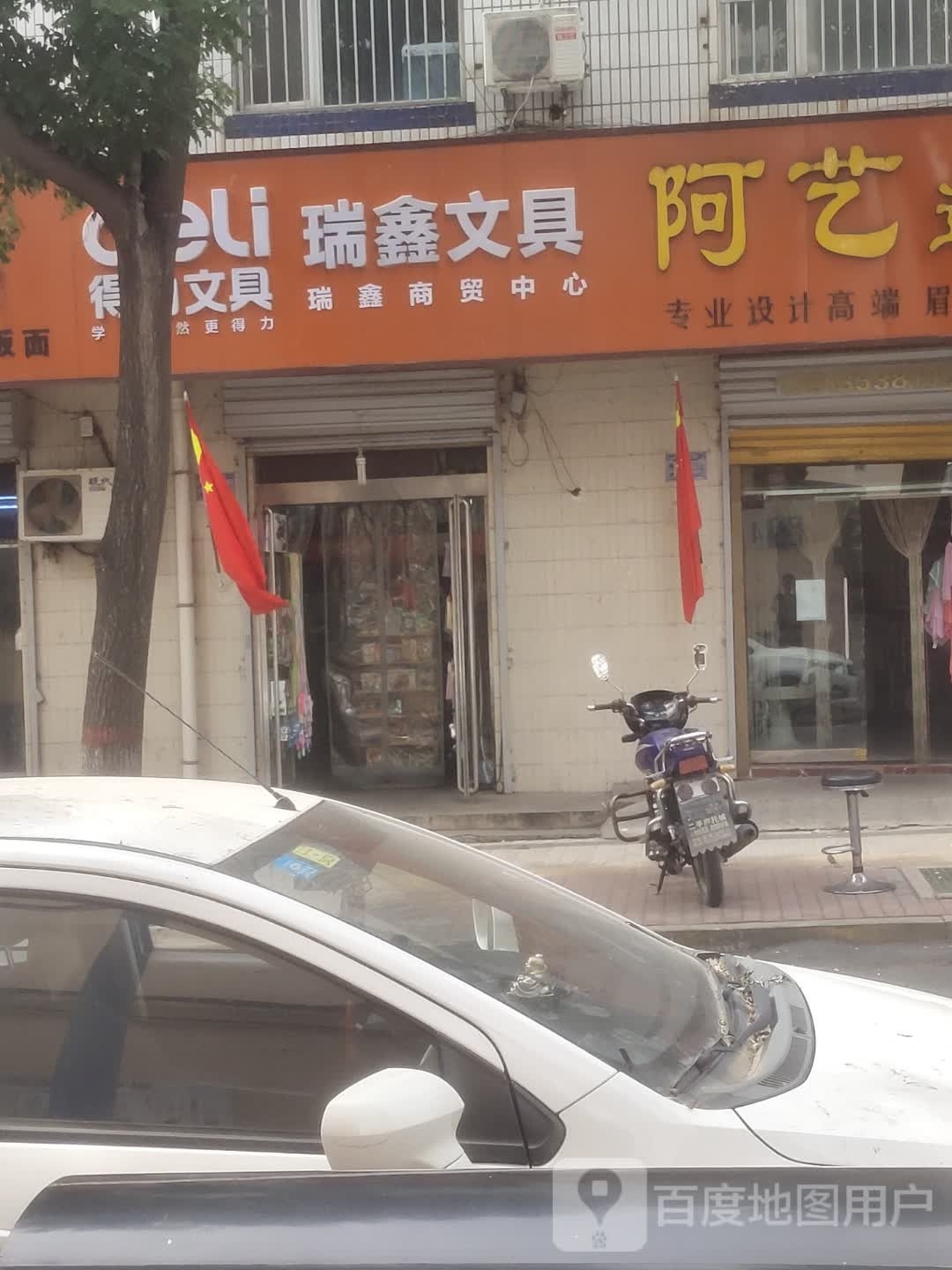 瑞鑫文具