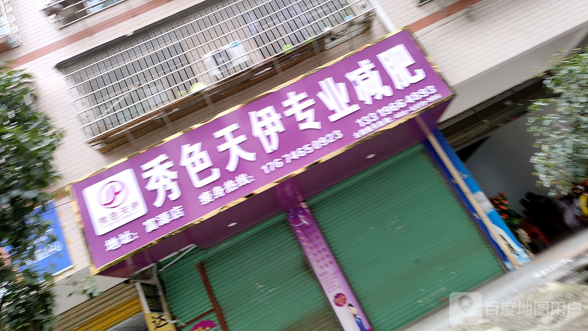 秀色天伊专业减肥(富源店)