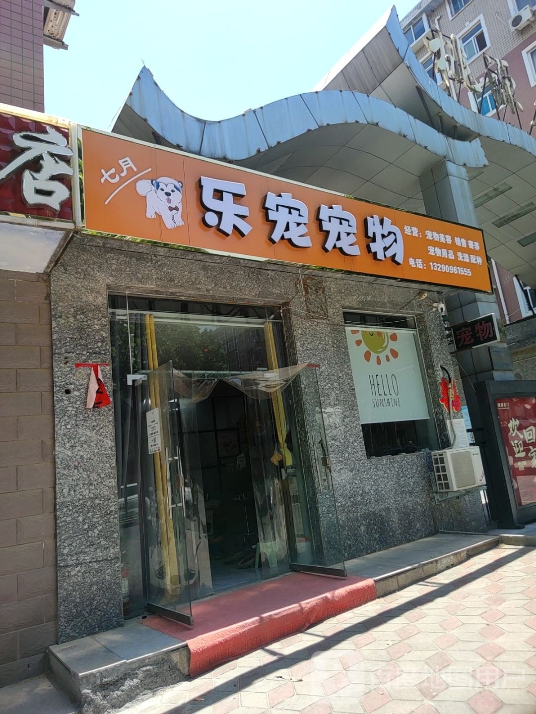 乐宠宠物店(汝南路店)