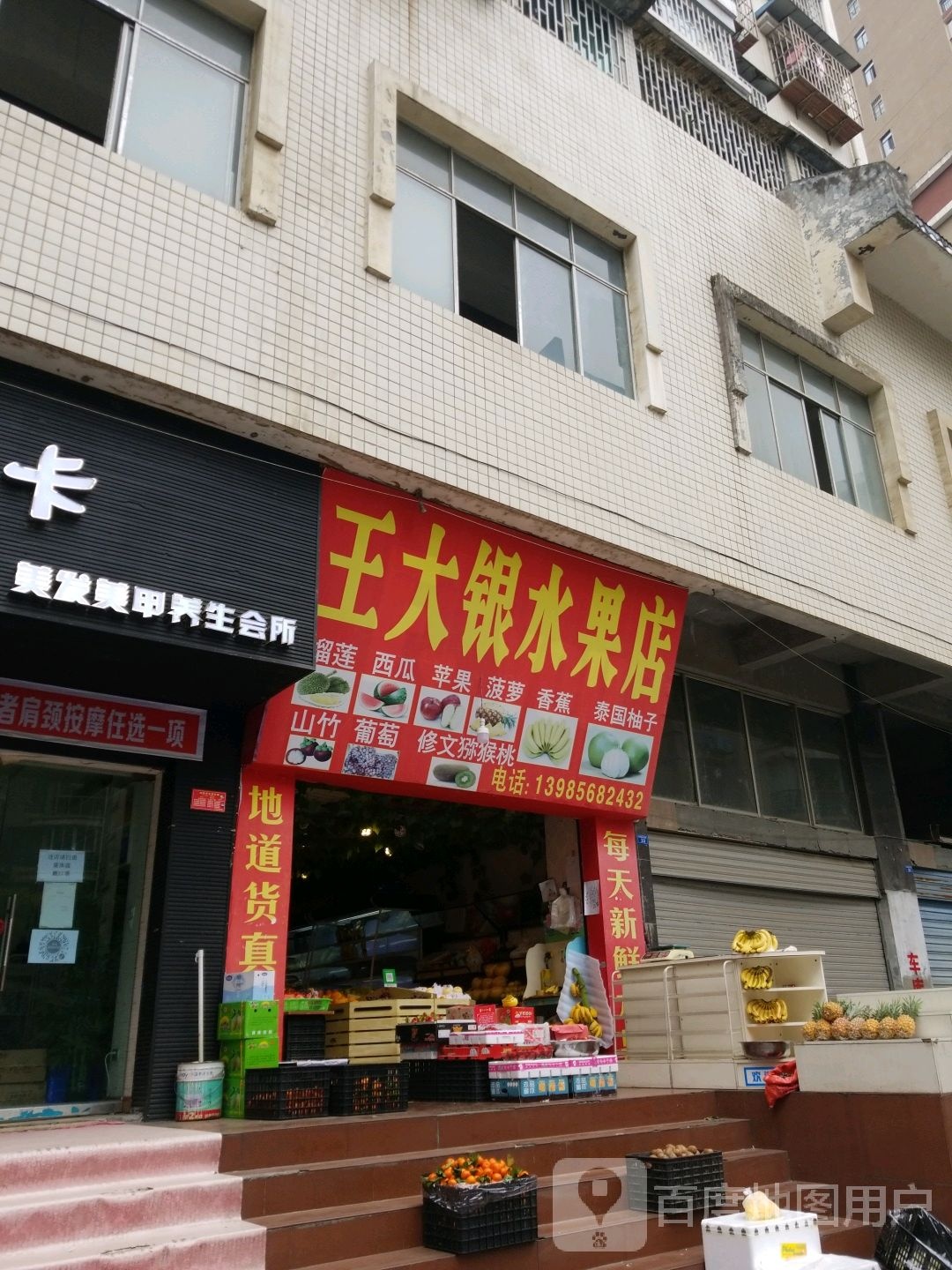 王大银水果店