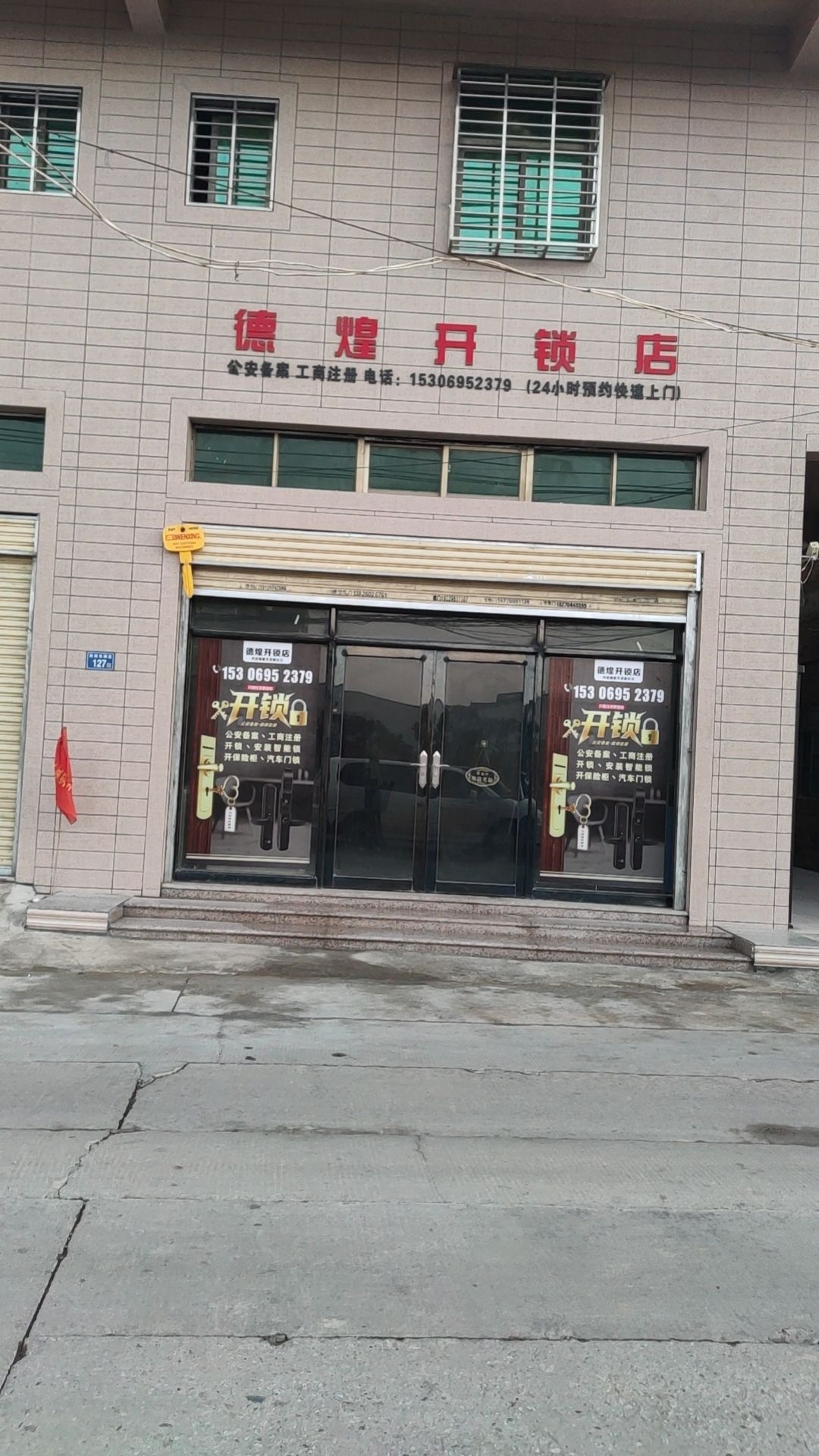 德煌开锁店
