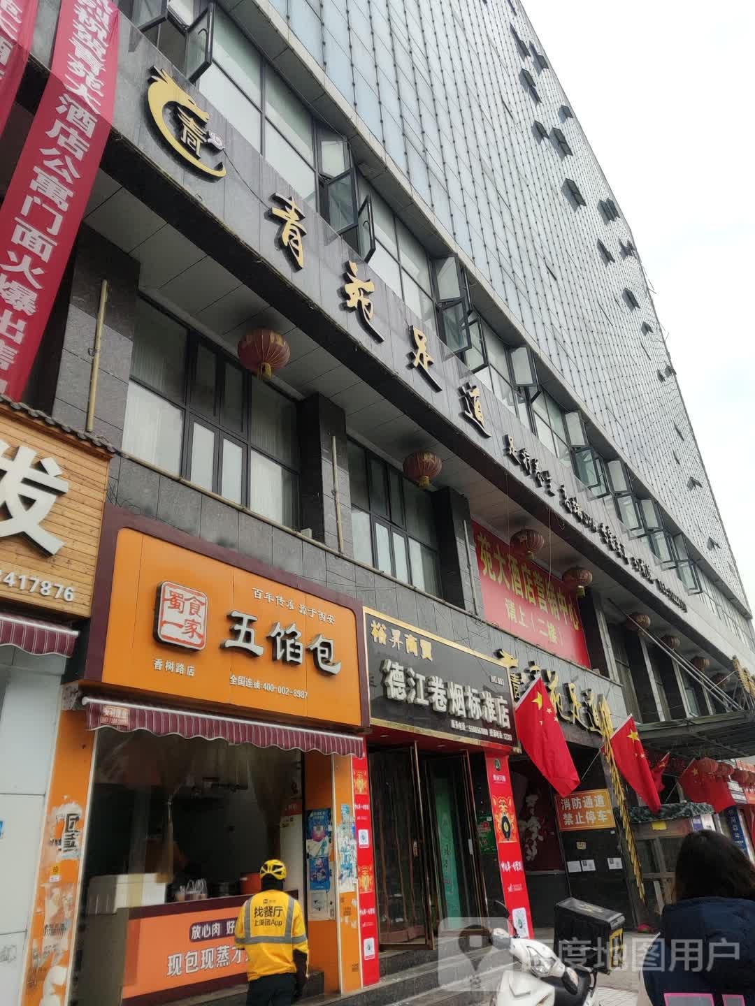 青苑足道