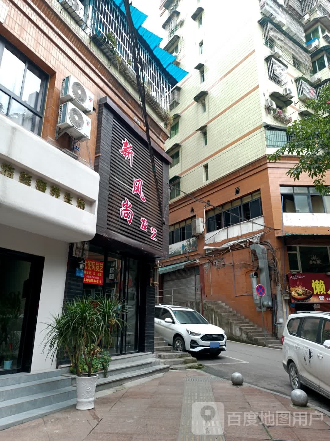 新时尚发艺(皂桷井小区店)