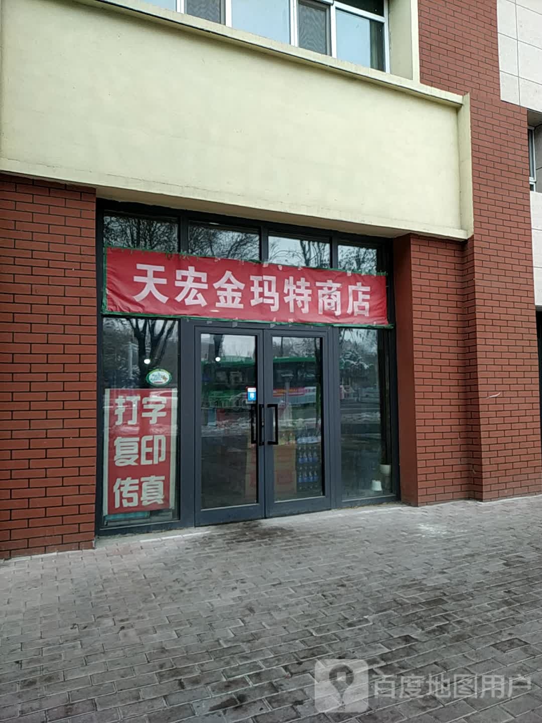 天虹金玛特商店