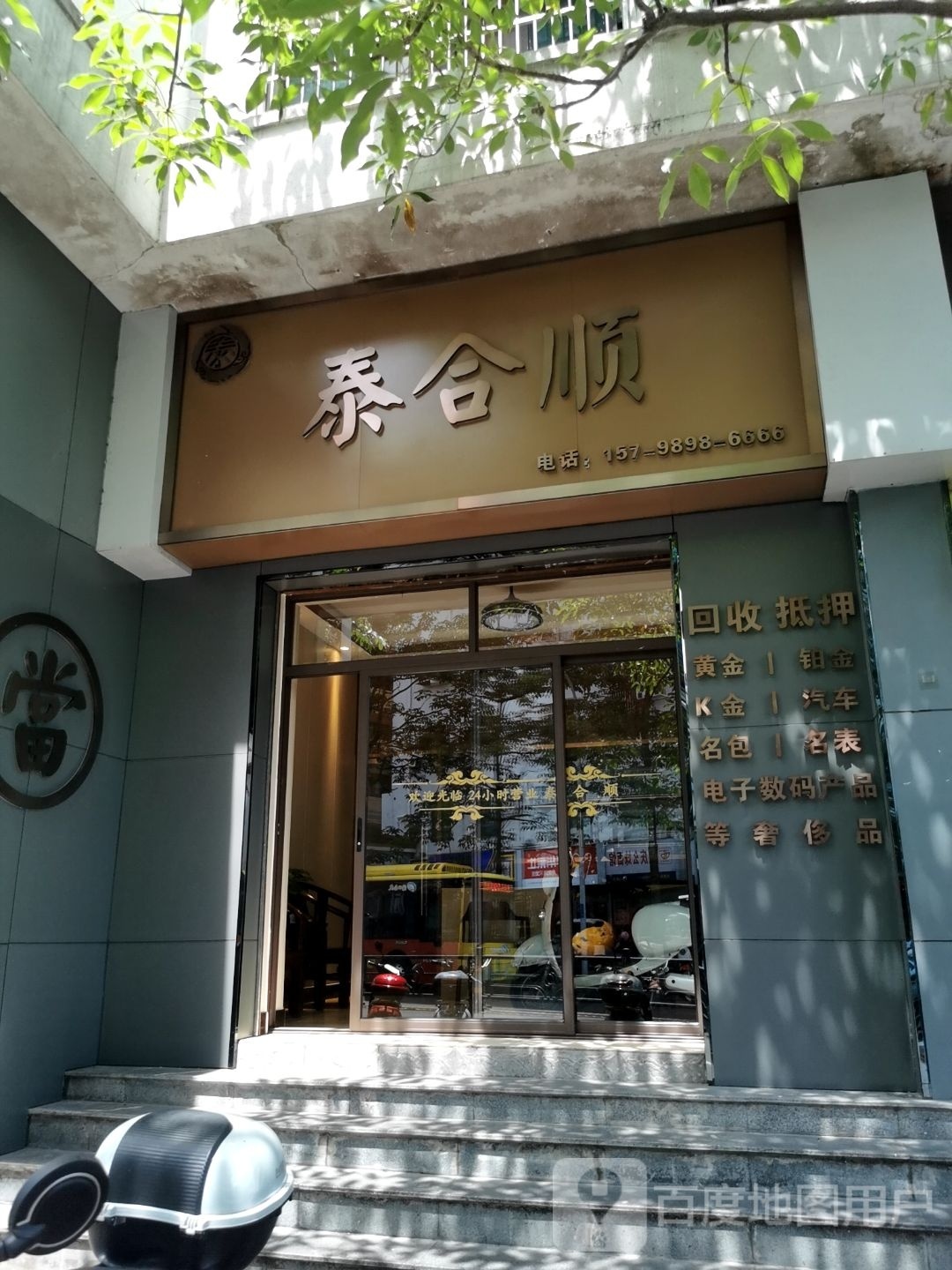 泰合顺典当(手表回收)