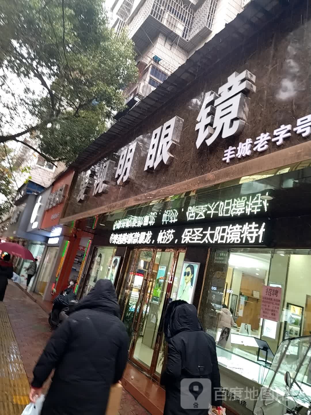 爱世明眼镜(解放南路店)