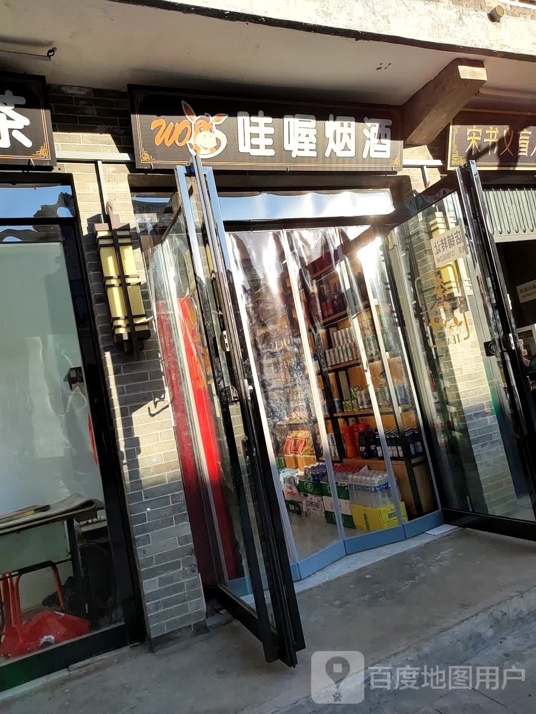 哇哦便利店(南大街店)