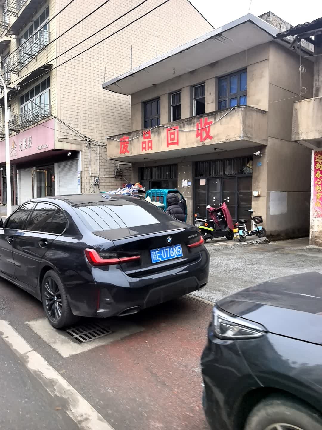 废品回收