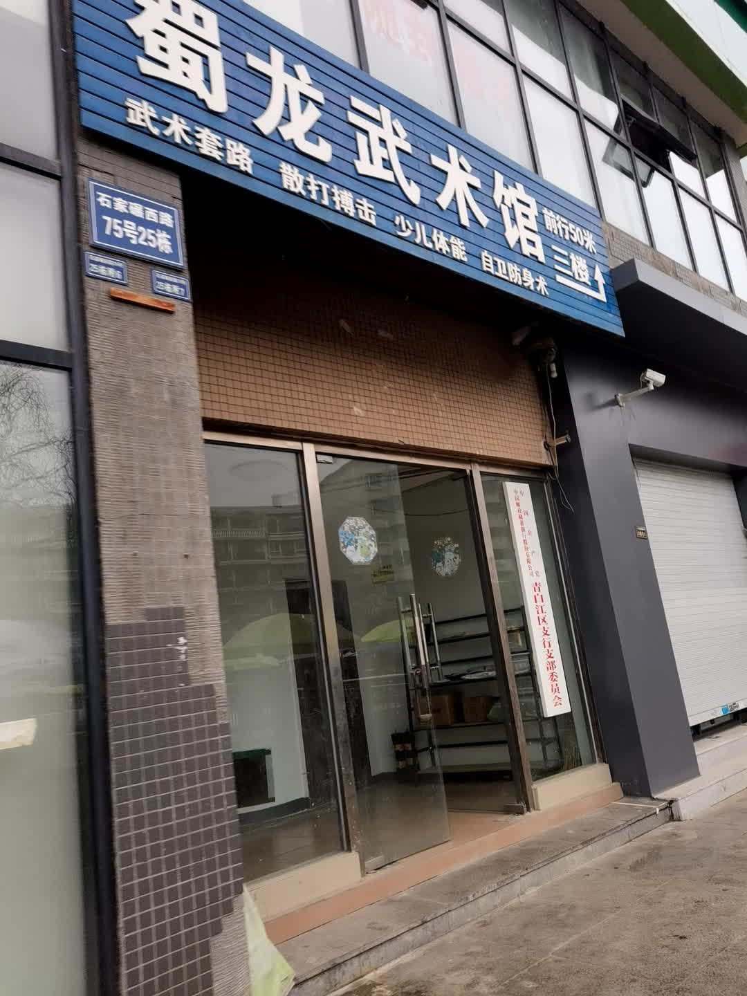 蜀龙武术馆(石家碾店)