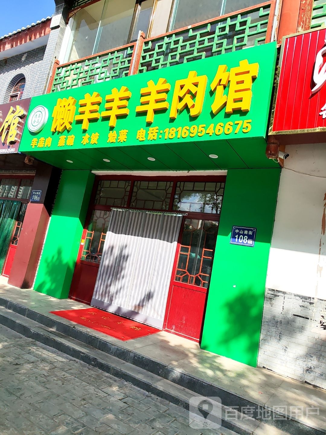 清真懒羊羊羊肉馆