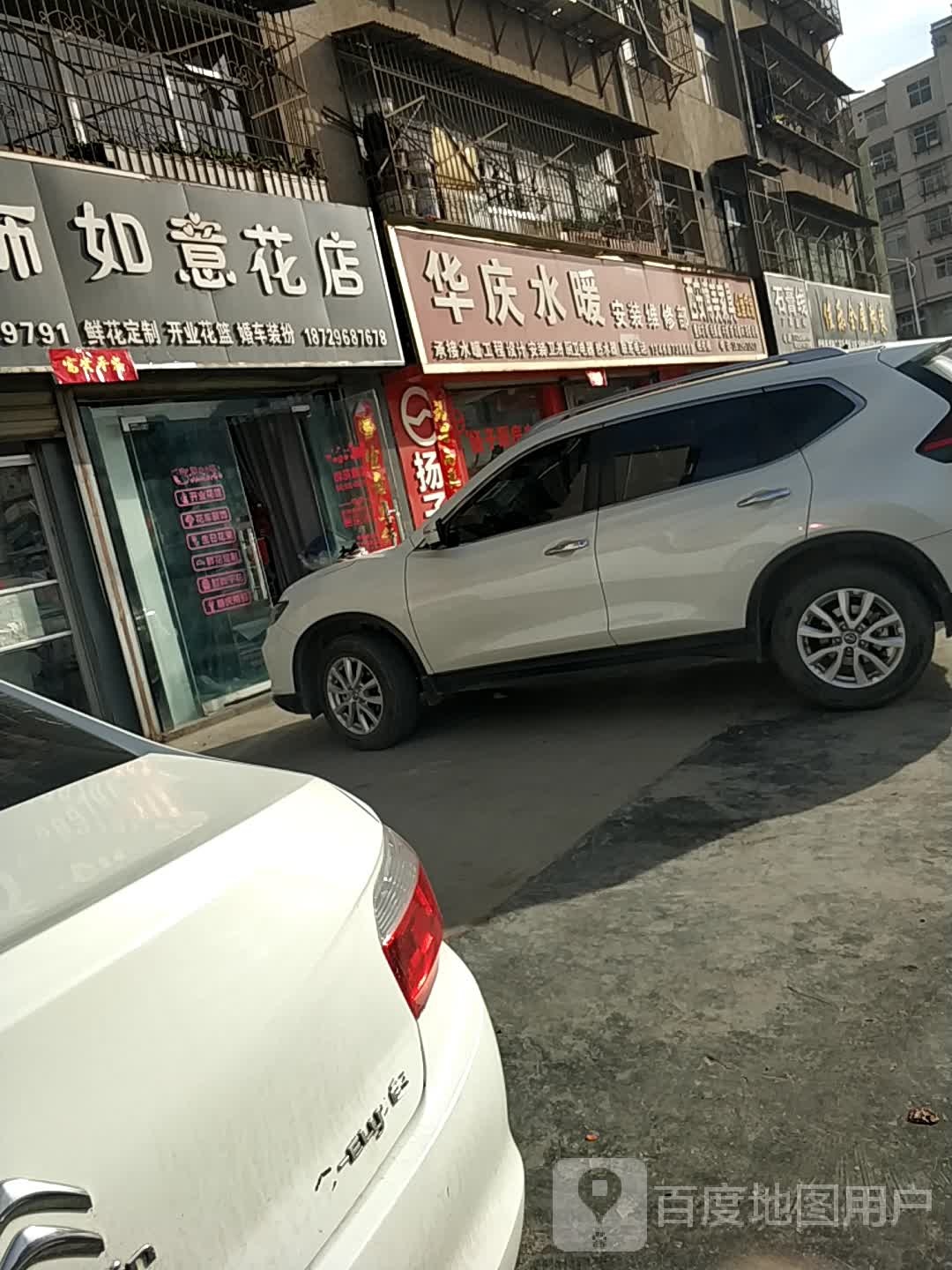 原点灯饰如意花店(南大街店)