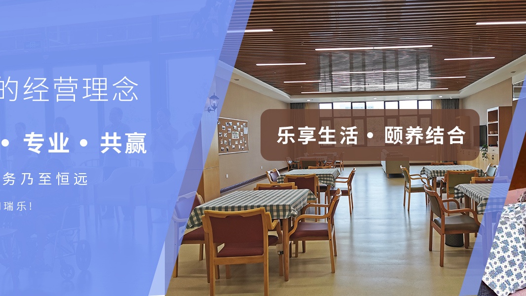 郑州祥和瑞乐养老院
