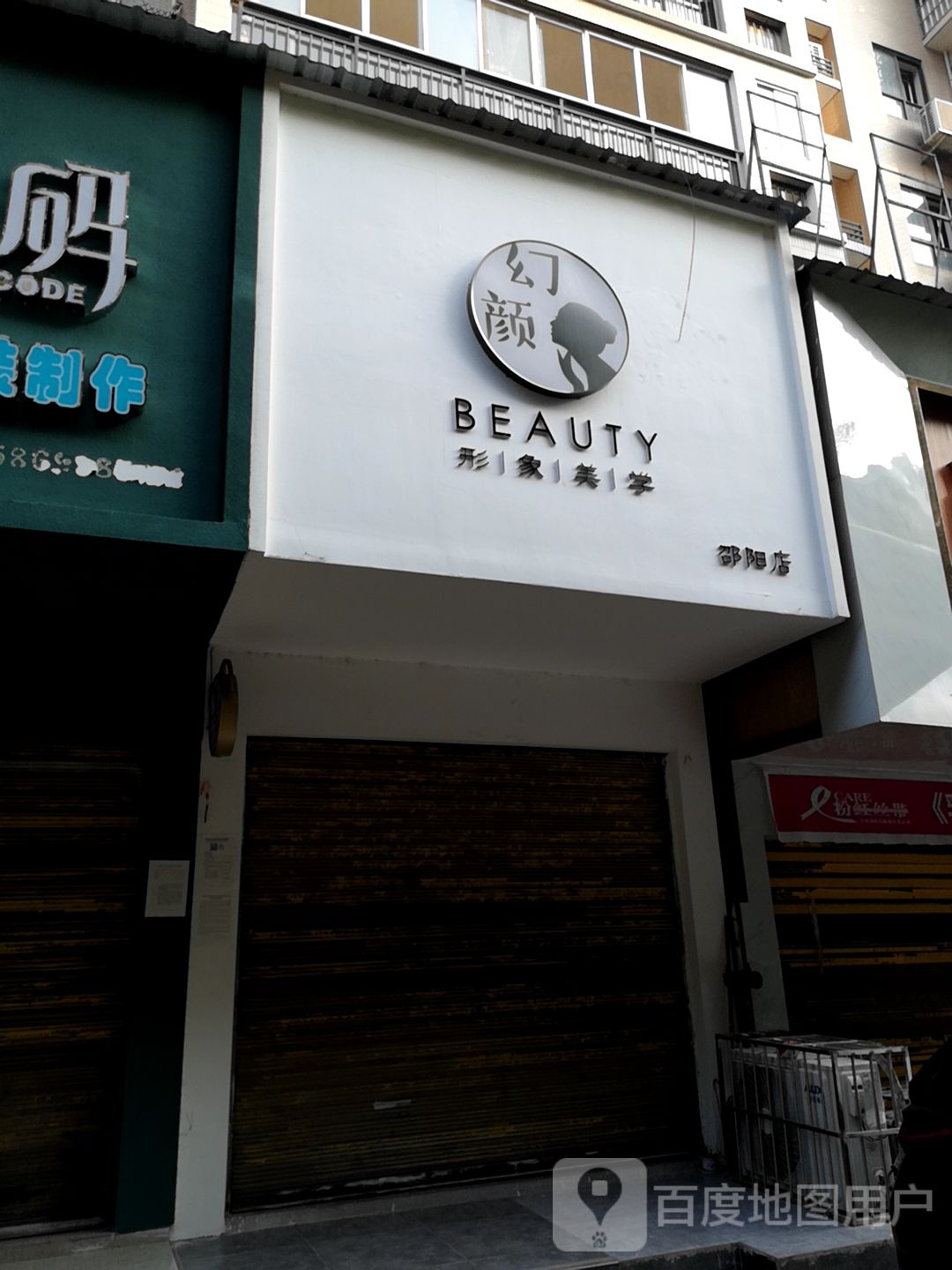 幻颜行像美学(邵阳店)