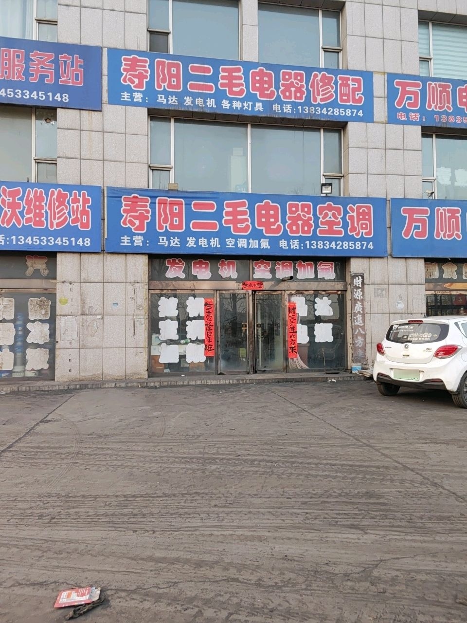 寿阳二毛电器修配