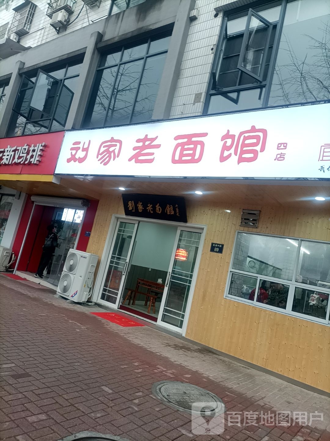 刘家面馆馆(四店)