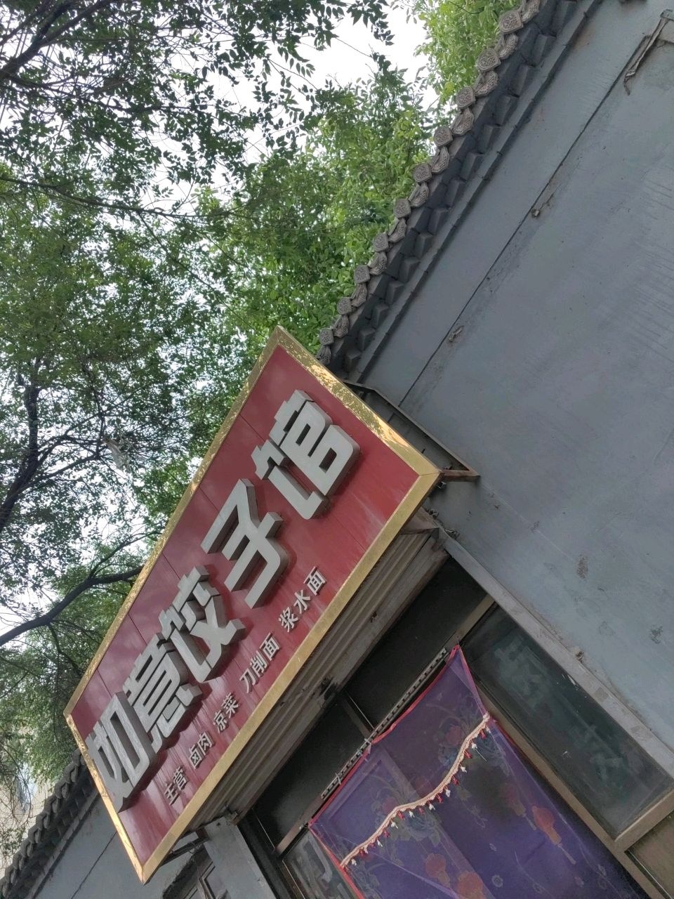 如意饺子馆(南环路店)