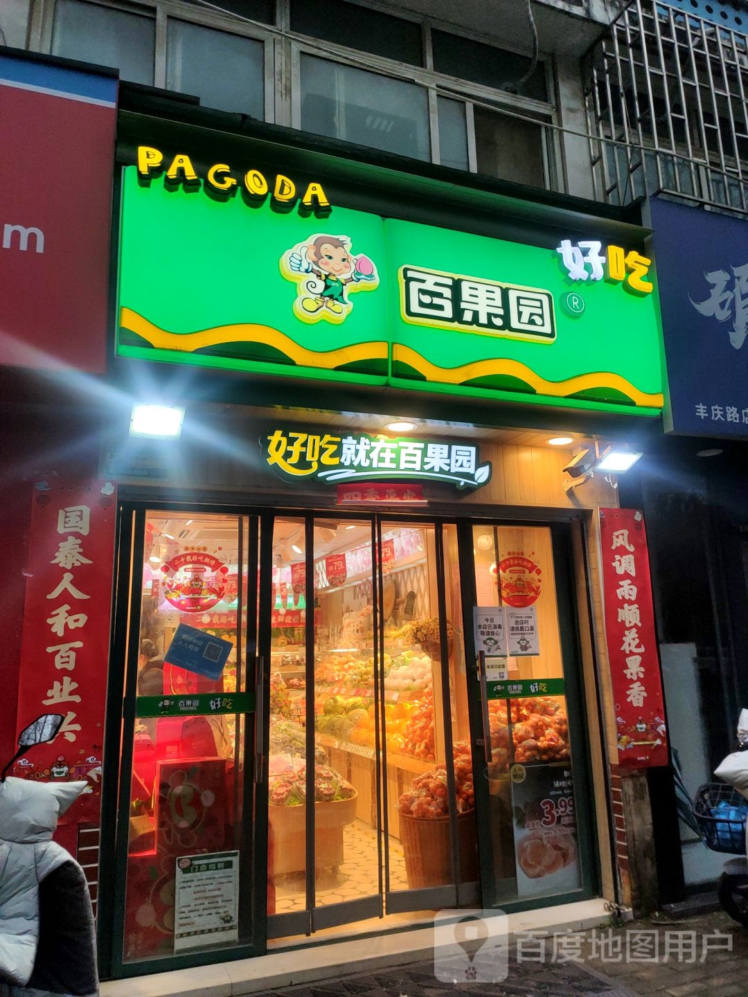 百果园(丰庆华府店)