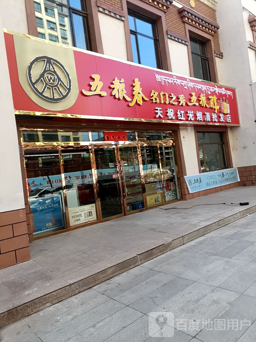 天祝红光烟酒批发店