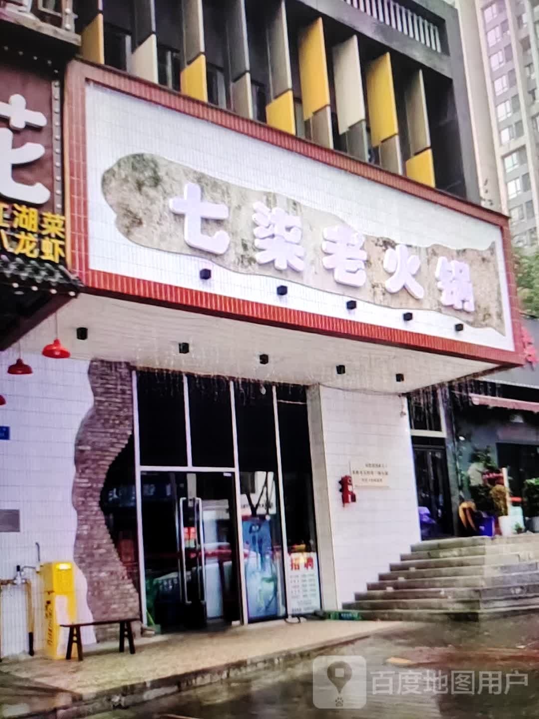 七柒老火锅(福万家购物中心玖隆财富广场店)