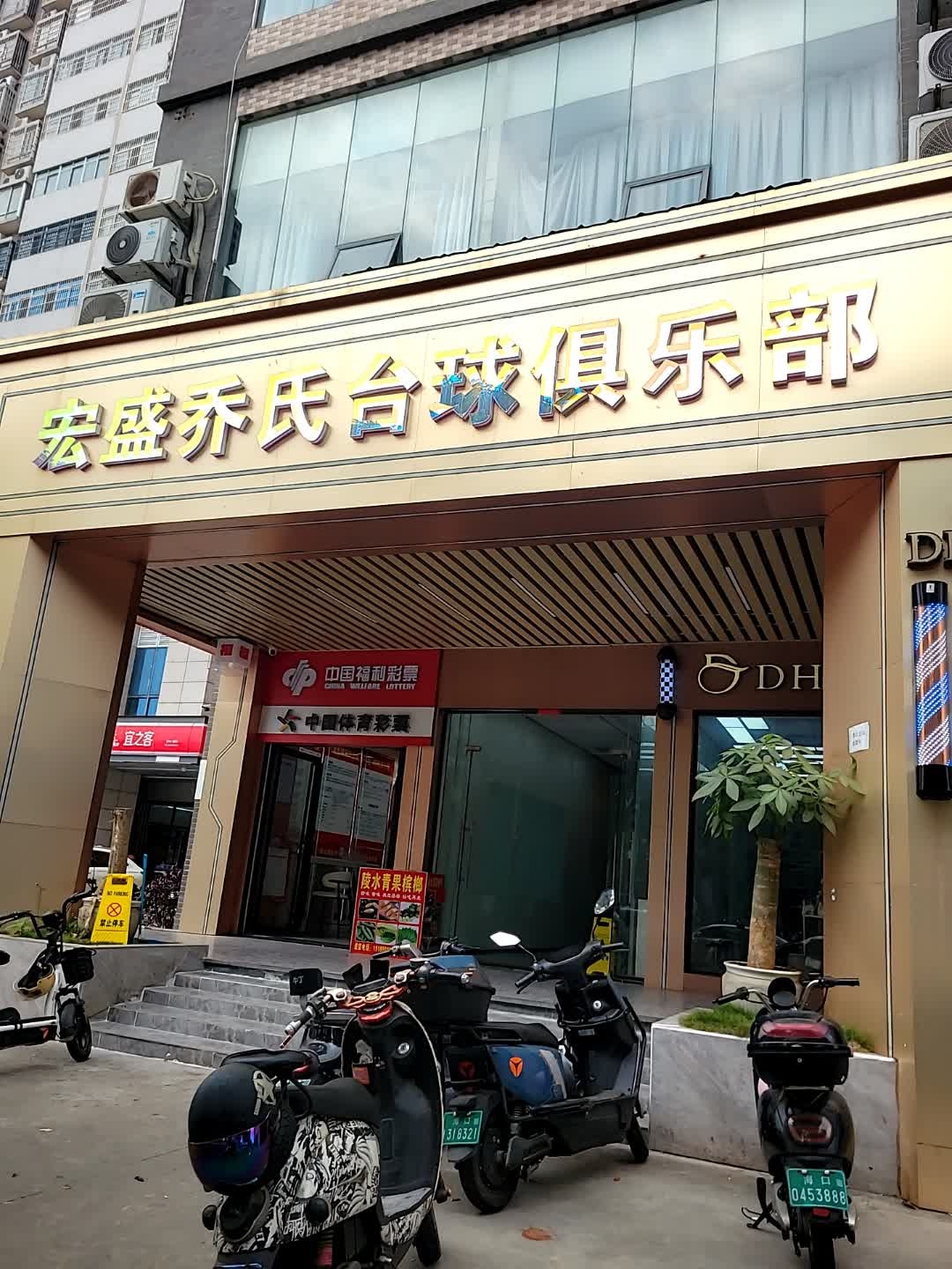宏盛乔氏台球俱乐部