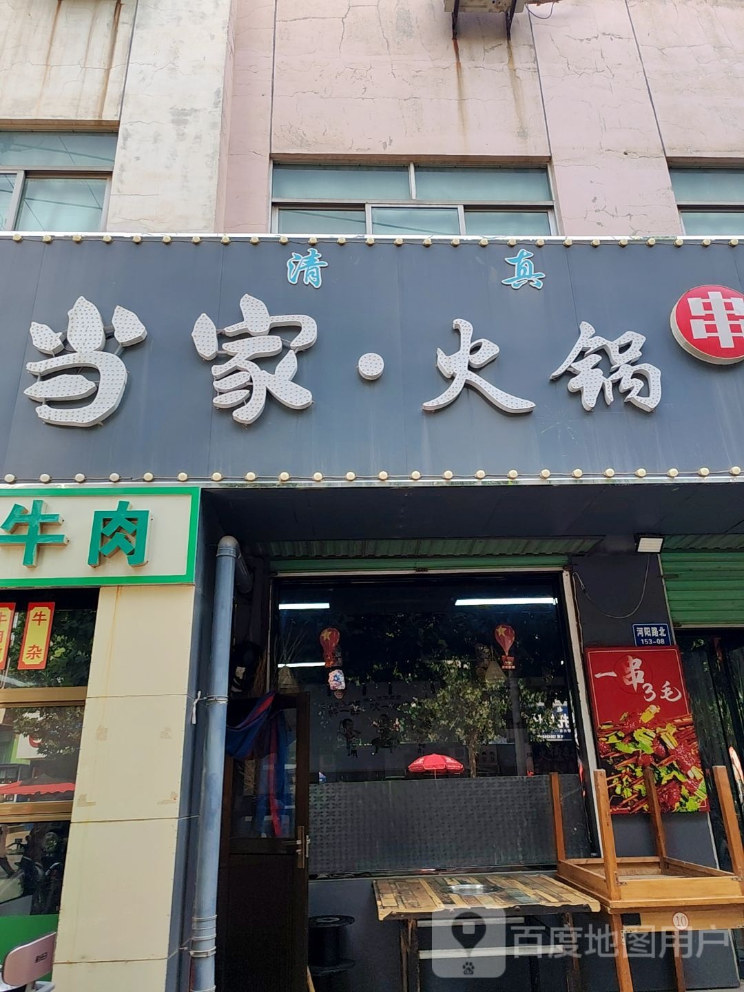 清真牛当家·火锅串串烧烤