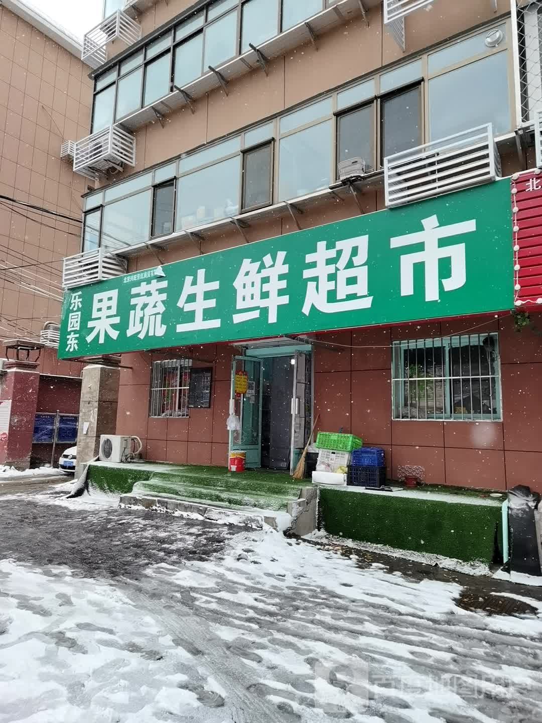 乐果东果蔬生鲜超市