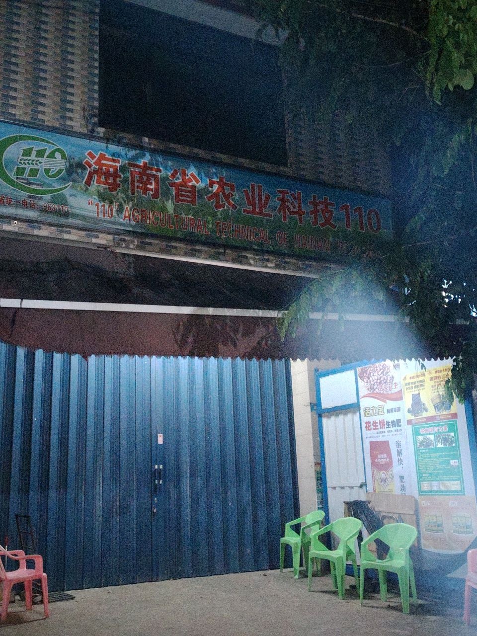 海南省农业科技110