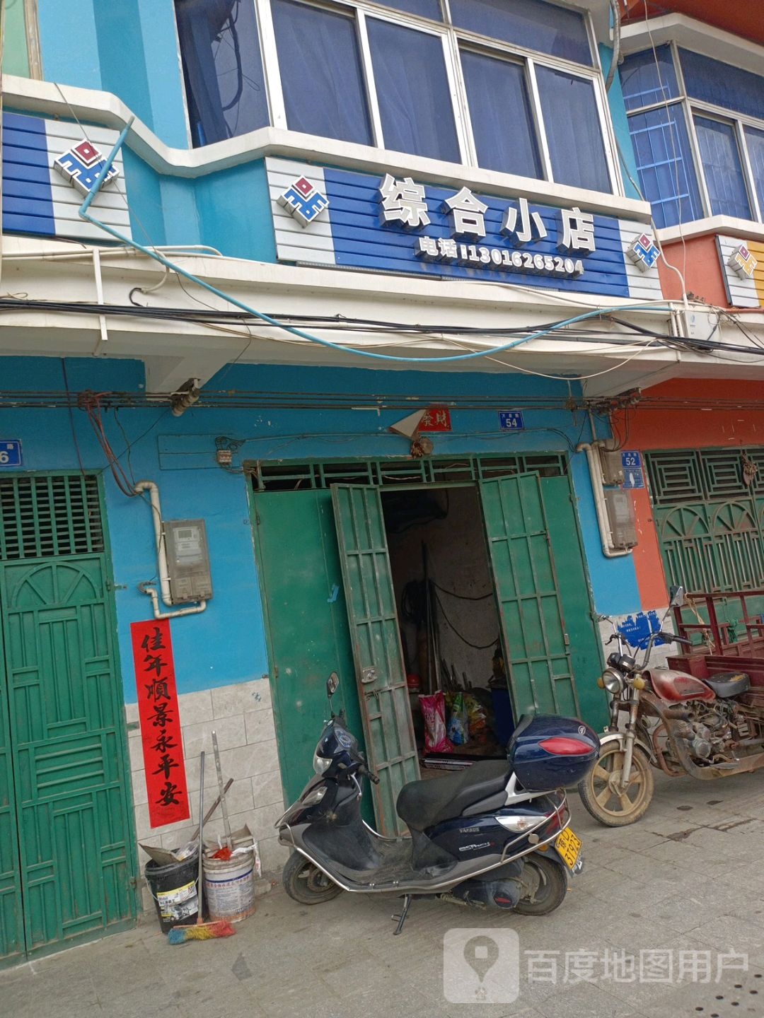 综合小店