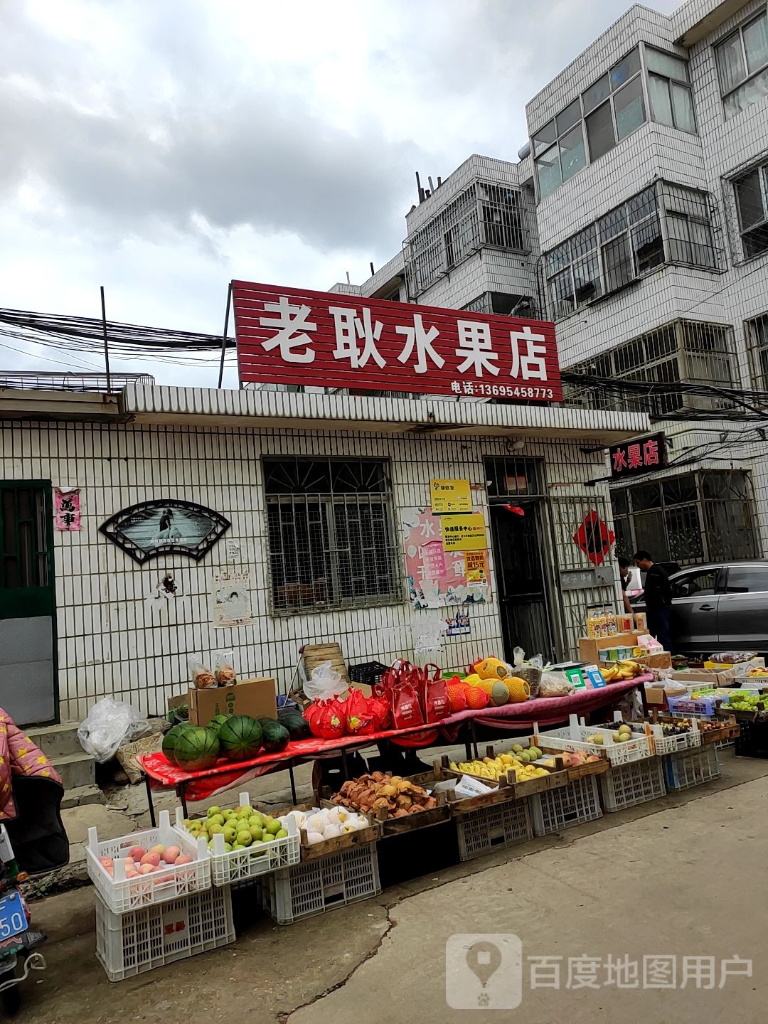 老耿水果店