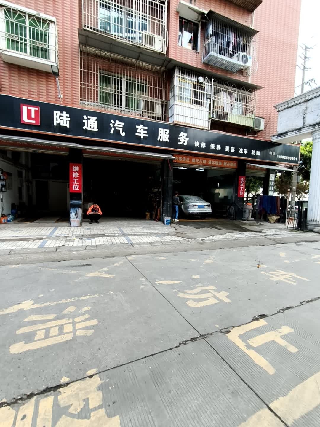 陆通汽车服务