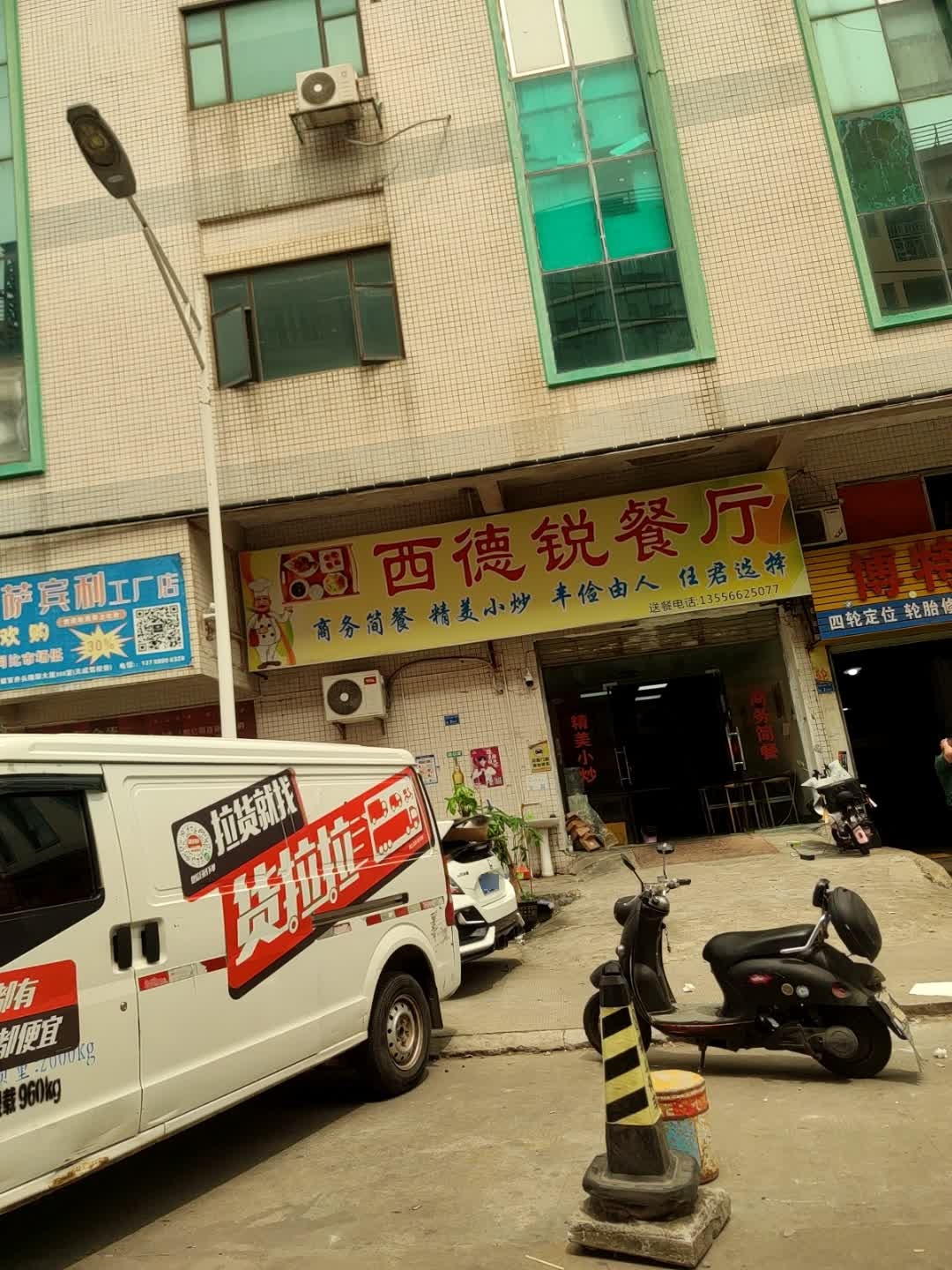 西德锐餐厅