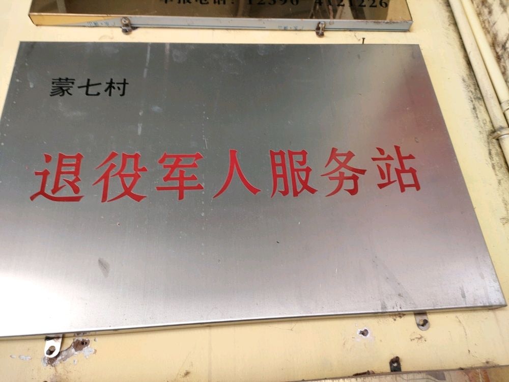 广通镇蒙七村委会退役军人服务站