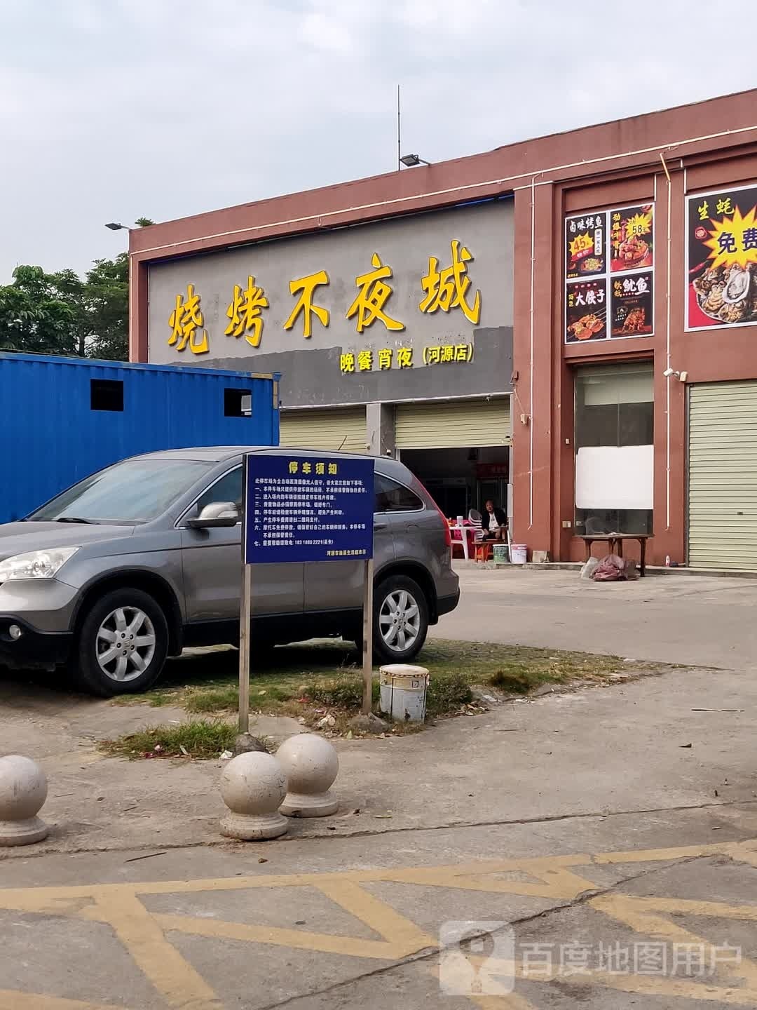 城夷修烤烧不颧夜(河源店)