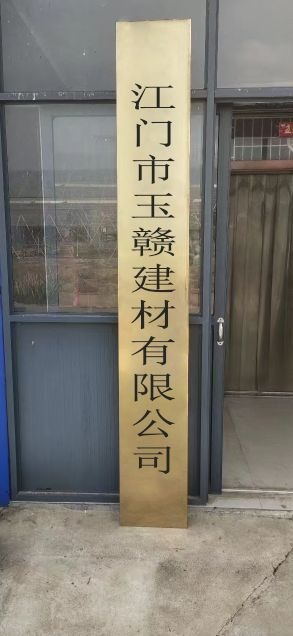 江门市玉赣建材有限公司
