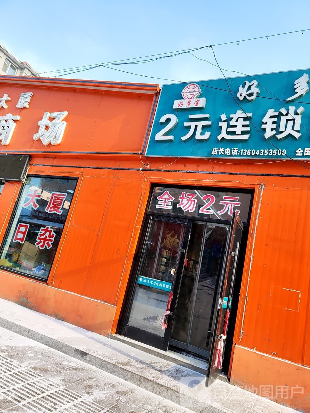 好多宝2元连锁超市(富强大街店)