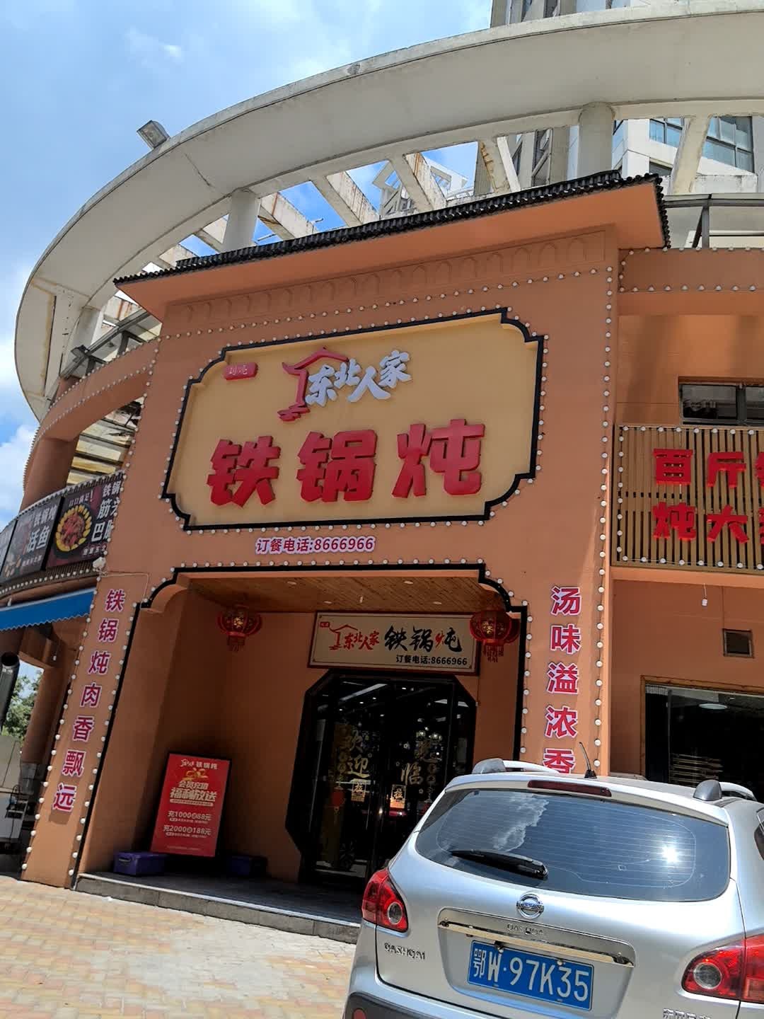 东北人家铁锅炖(汉川店)