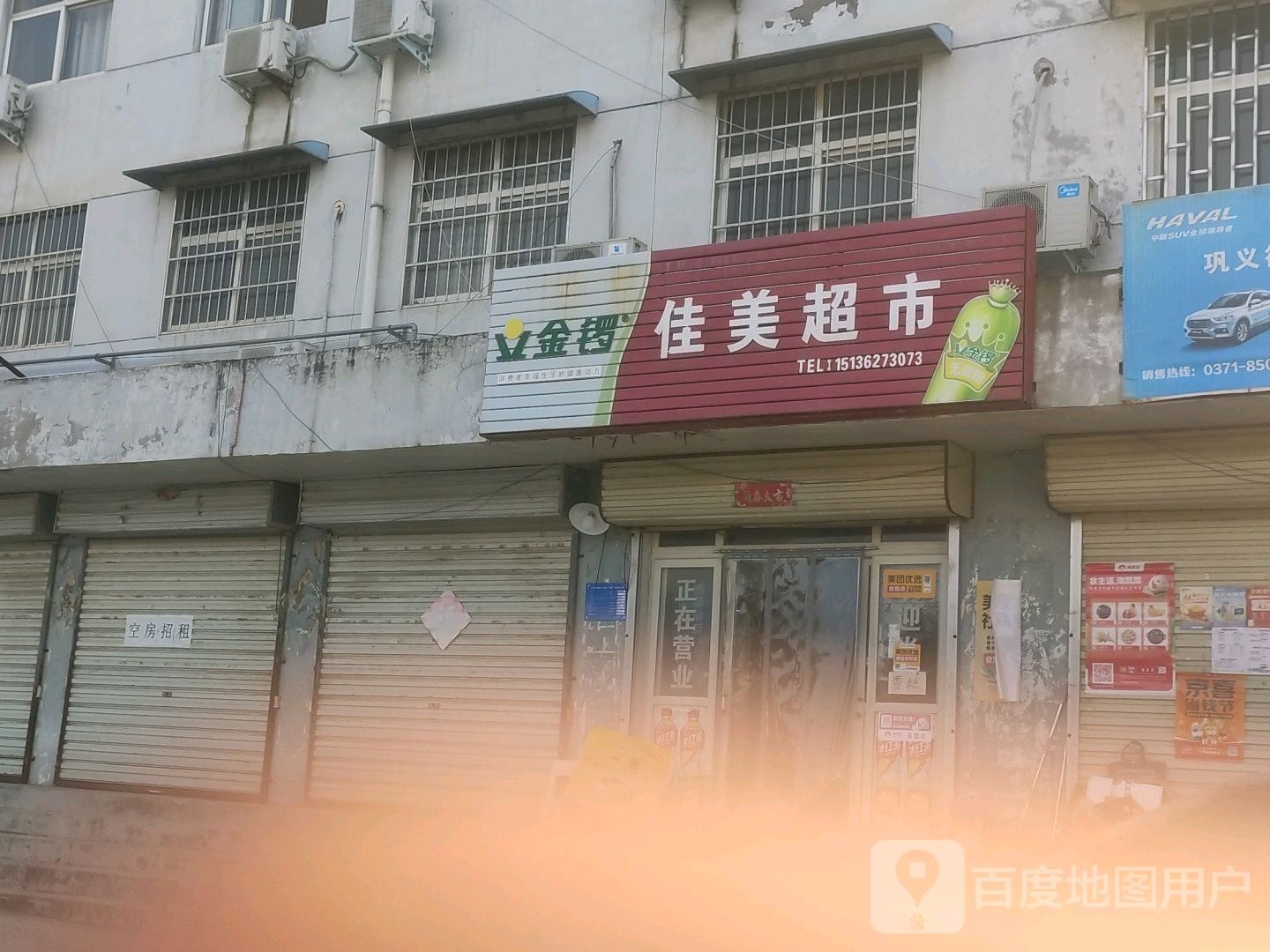 巩义市佳美超市(腾飞路店)