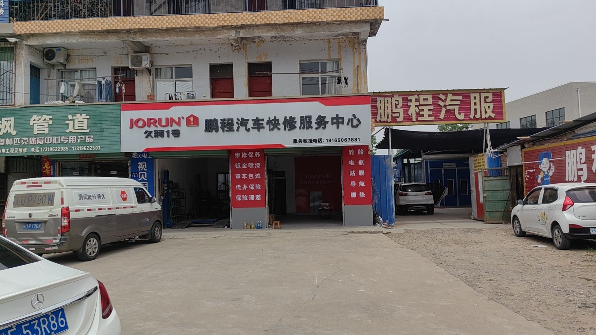 鹏程汽车快修服务中心