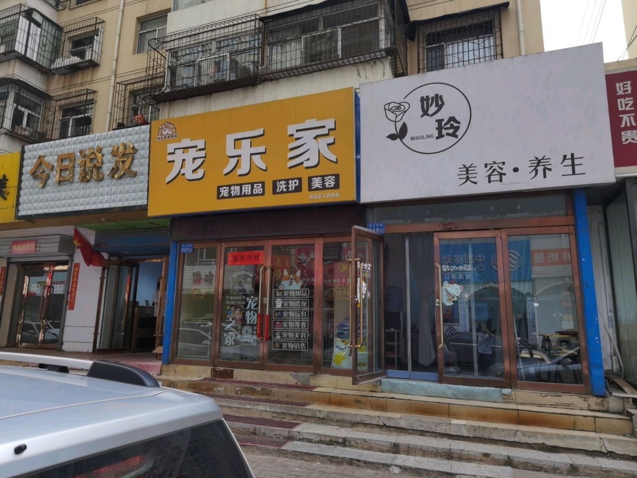 宠乐家宠物馆