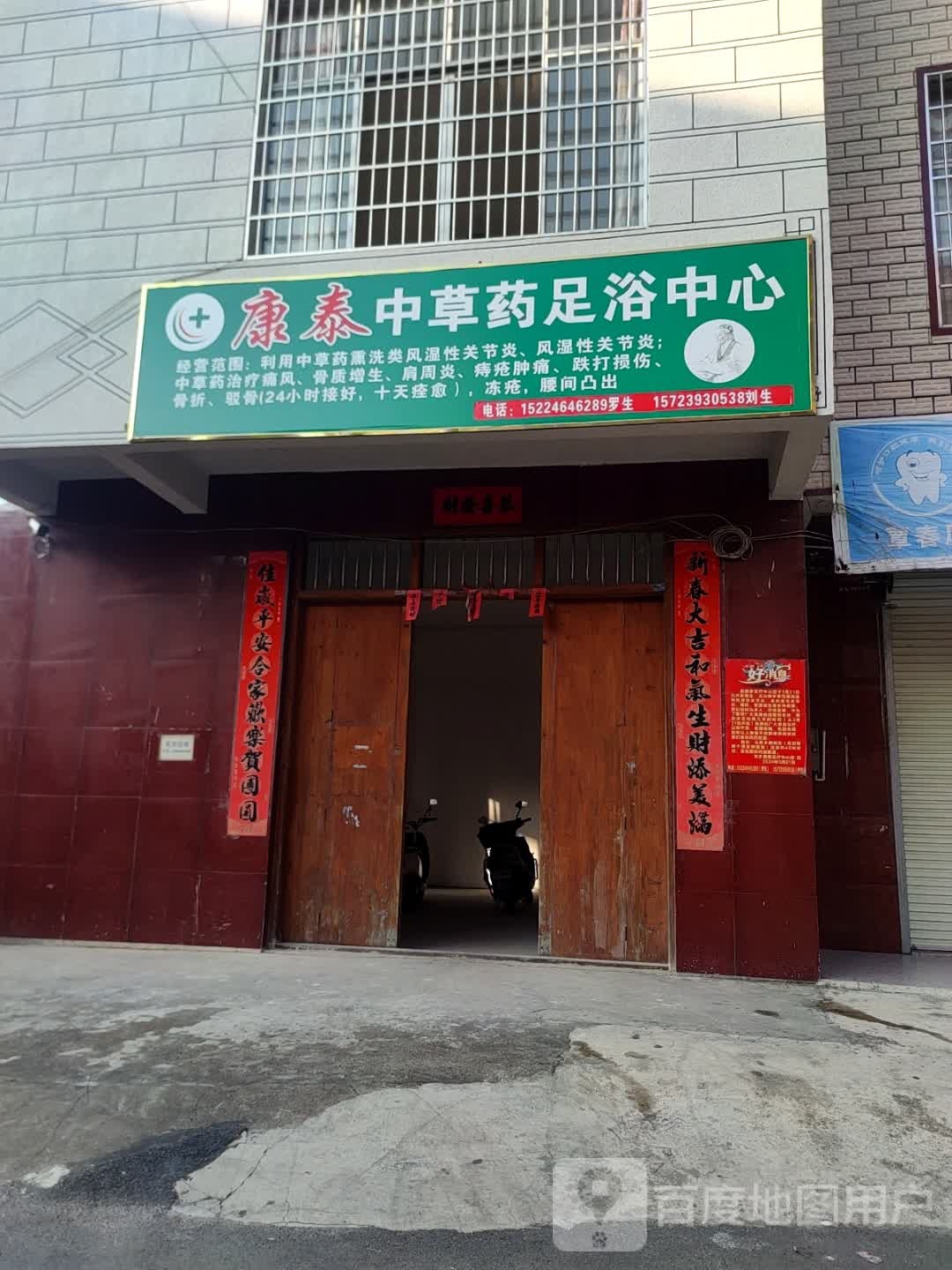 康泰中草药足浴中心