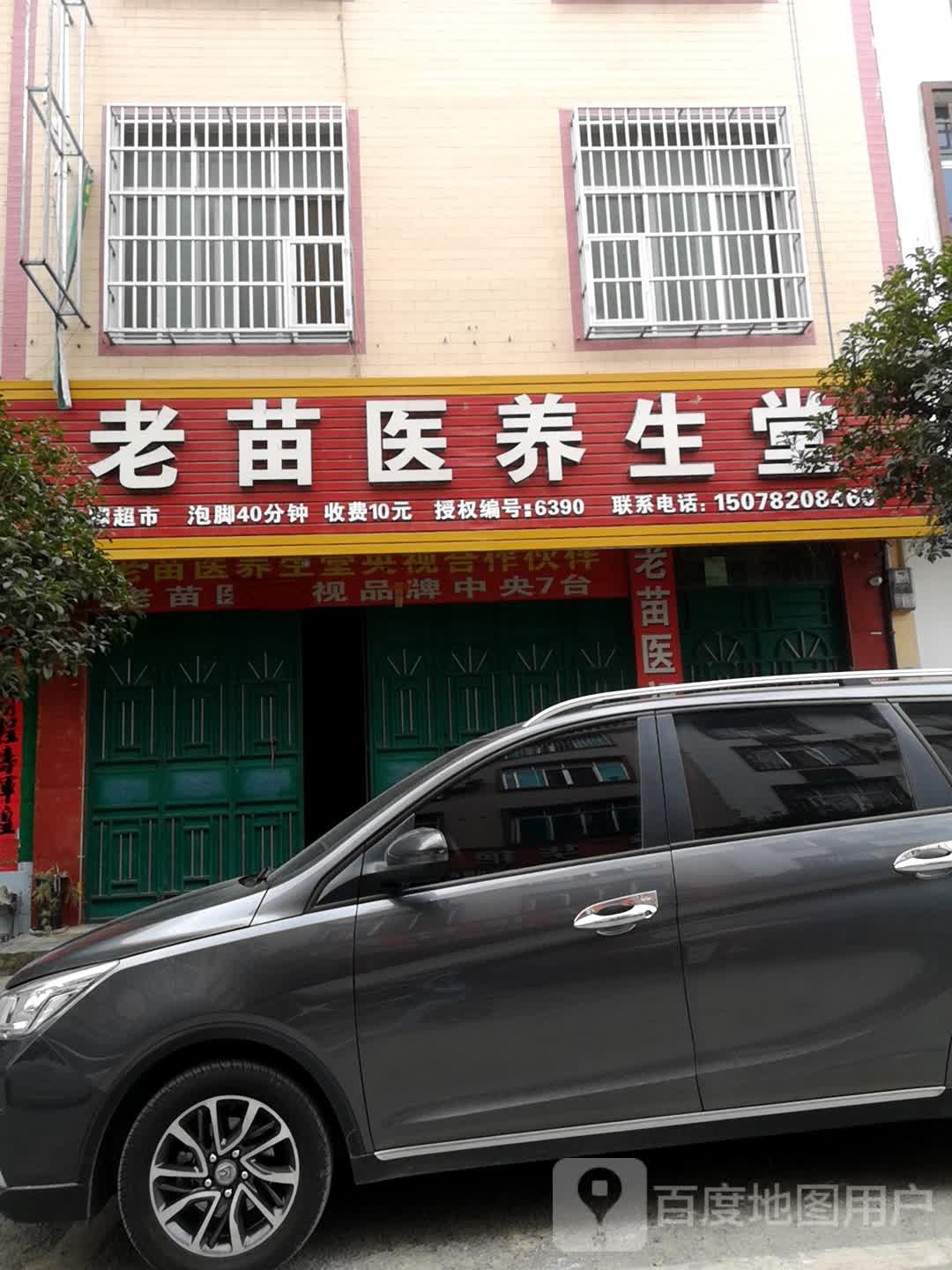 老苗医养生堂(迎宾二路店)