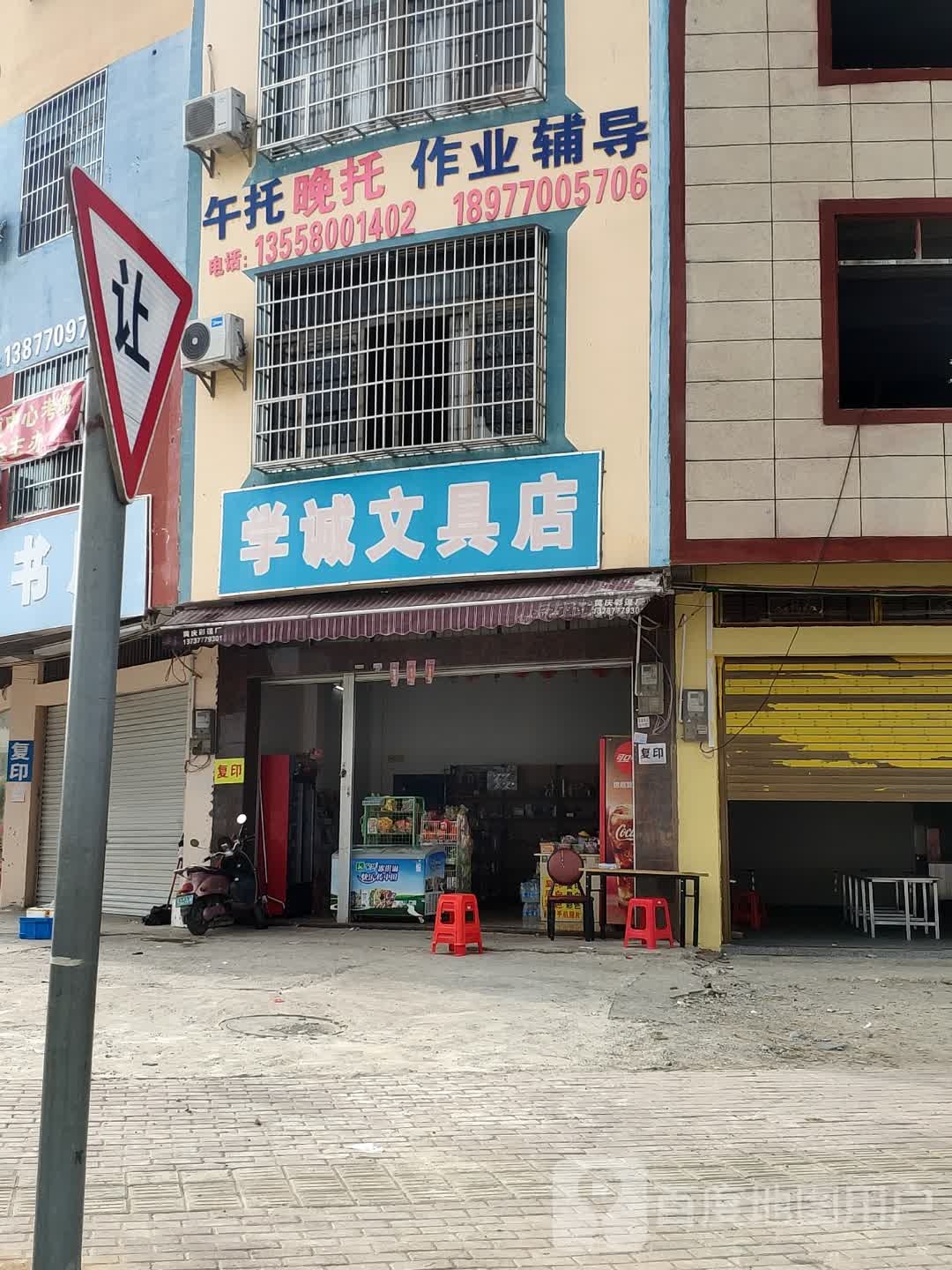 学诚文具店