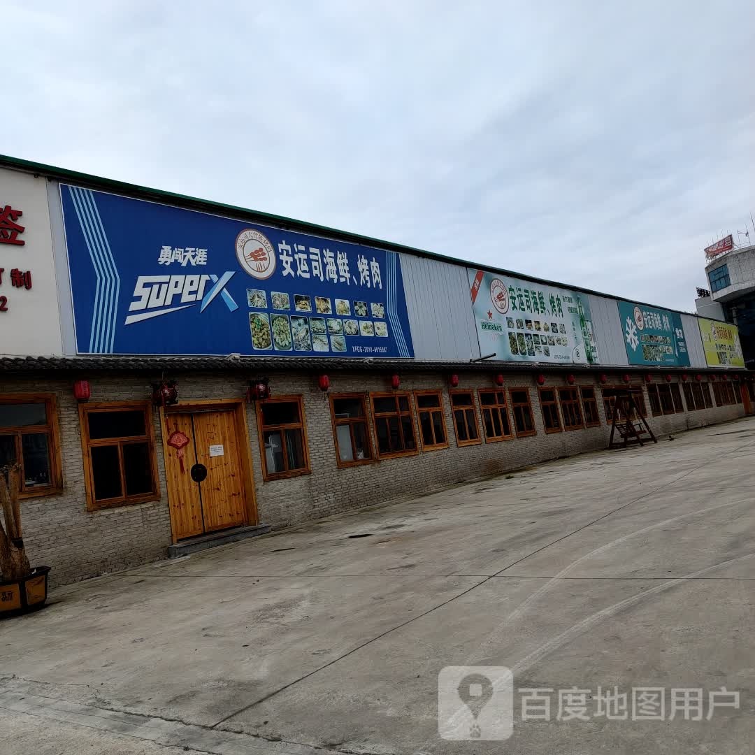 安运司海鲜,烤肉